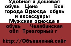 Удобная и дешевая обувь › Цена ­ 500 - Все города Одежда, обувь и аксессуары » Мужская одежда и обувь   . Челябинская обл.,Трехгорный г.